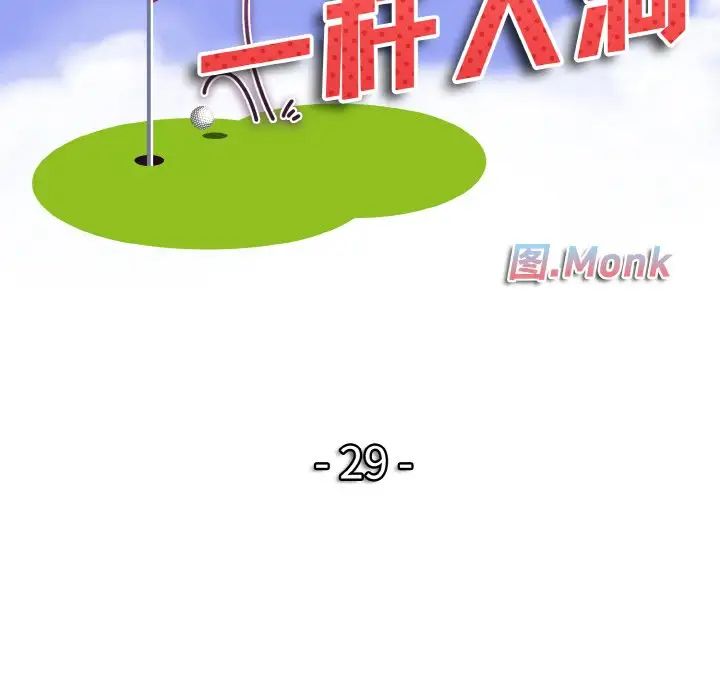 一杆入洞第29話