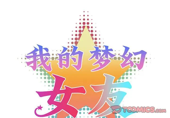 我的梦幻女友第17話