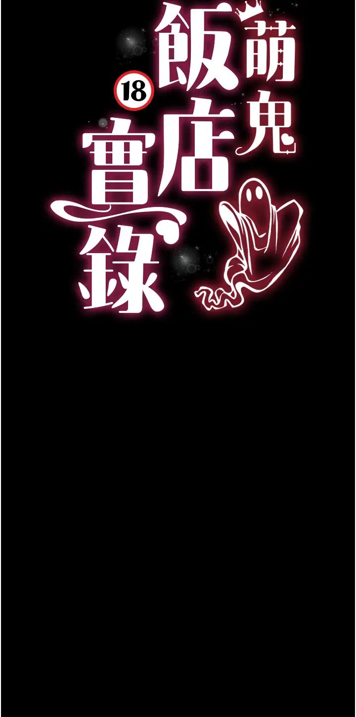 萌鬼饭店实录第23話-原來男人的肉棒這麼爽!