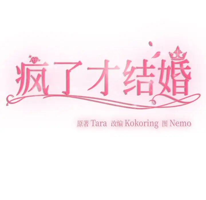 疯了才结婚第38話