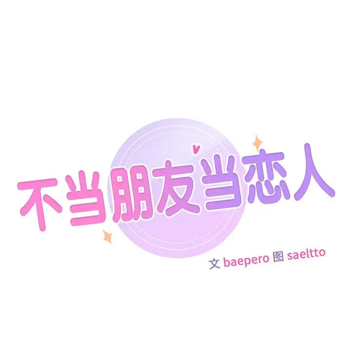 不当朋友当恋人第44話