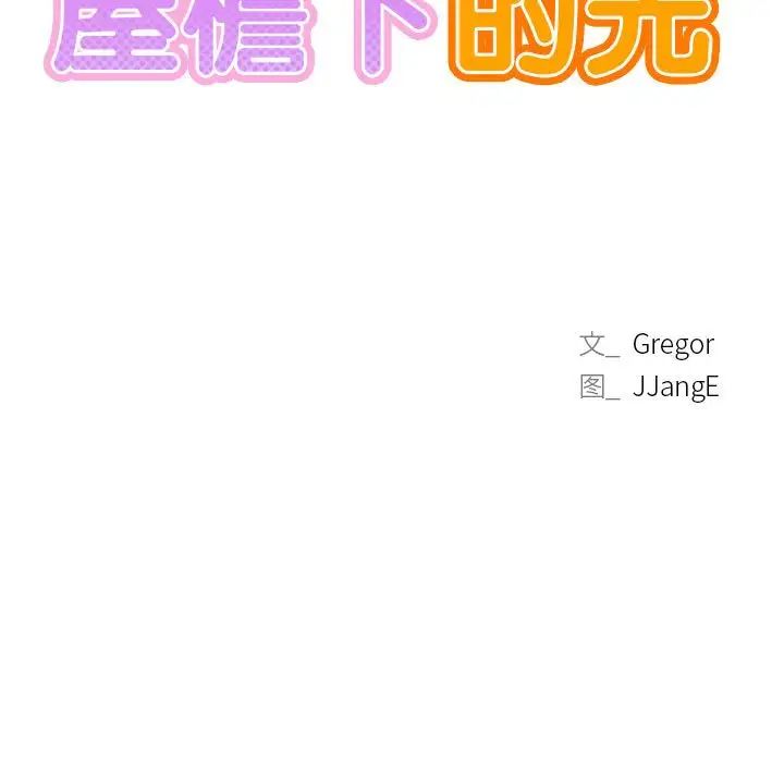 屋檐下的光第35話