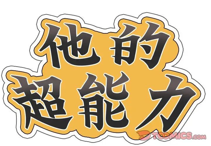 超能刑警第3话