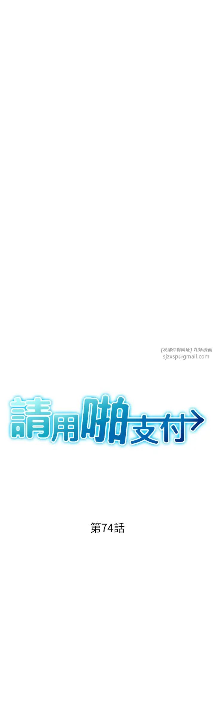 请用啪支付第74話-我和他分手瞭…!