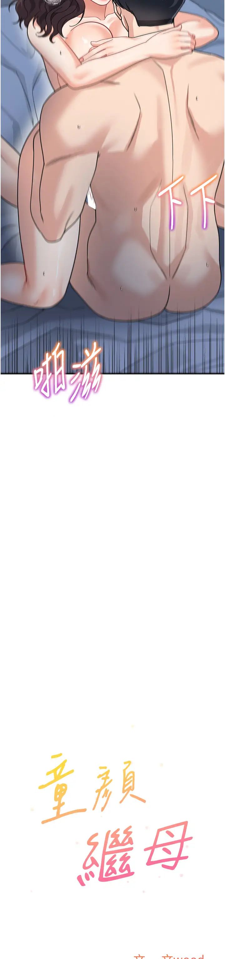 童颜继母第49話-留下你的溫存再走