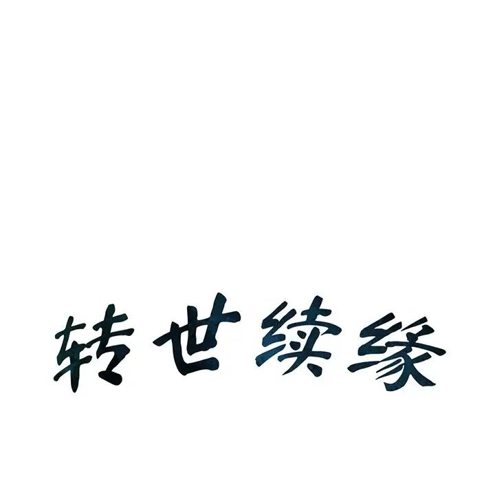 转世续缘第20話