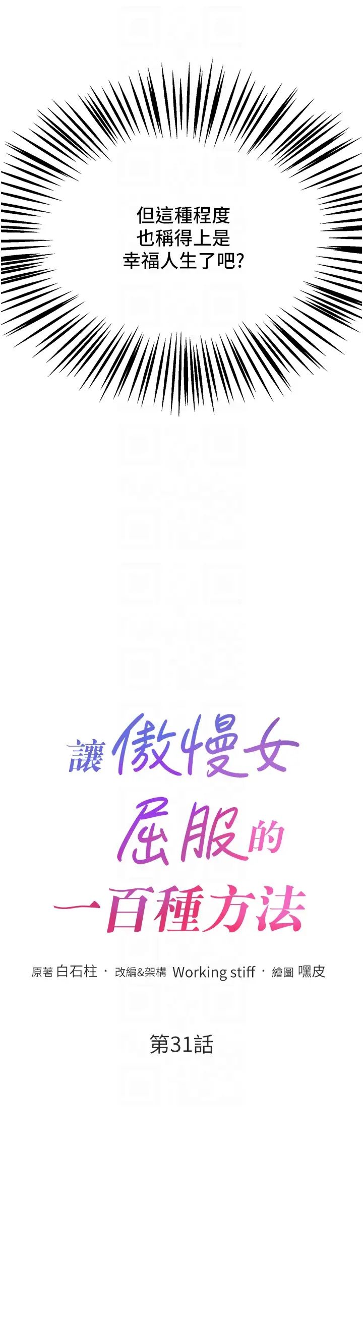 让傲慢女屈服的一百种方法第31話-永遠陪在我身邊