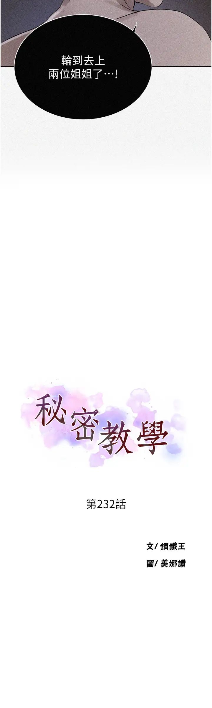 秘密教学第232話-妳們今晚都歸我統領