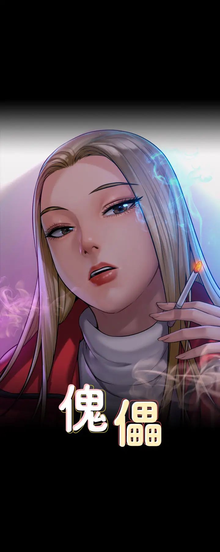 傀儡第334話-我想懷孕!