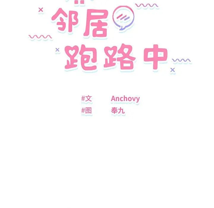 邻居跑路中第2話