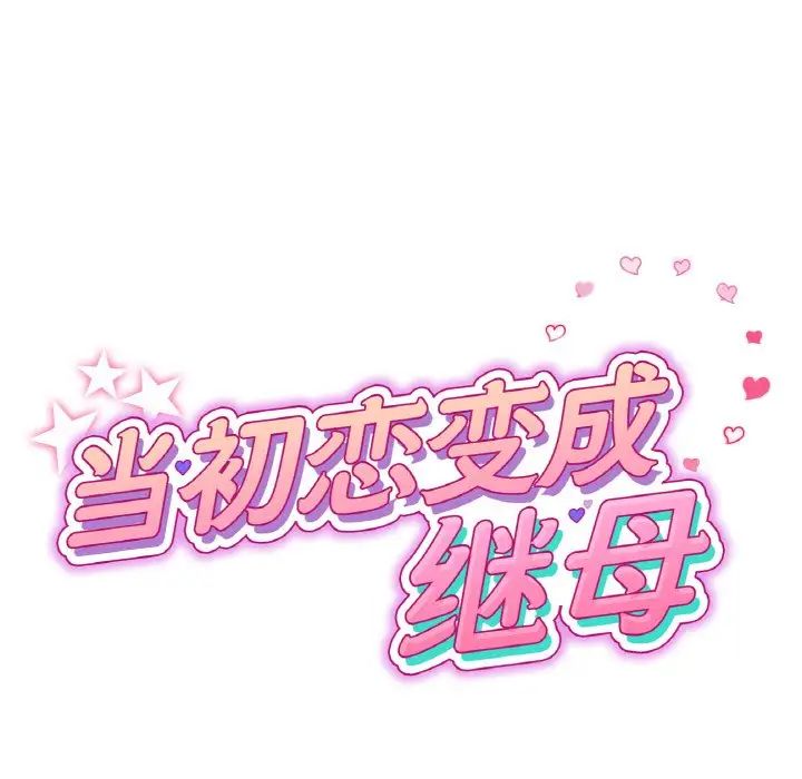 当初恋变成继母第63話