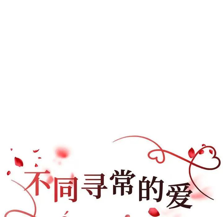 不同寻常的爱第10話