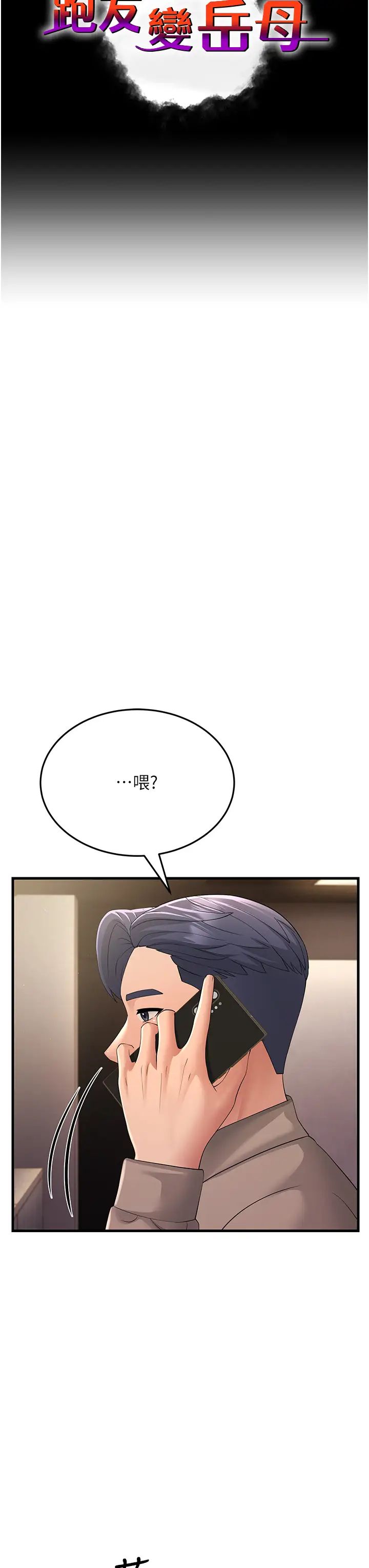 跑友變岳母第44話-挽留男友而獻身