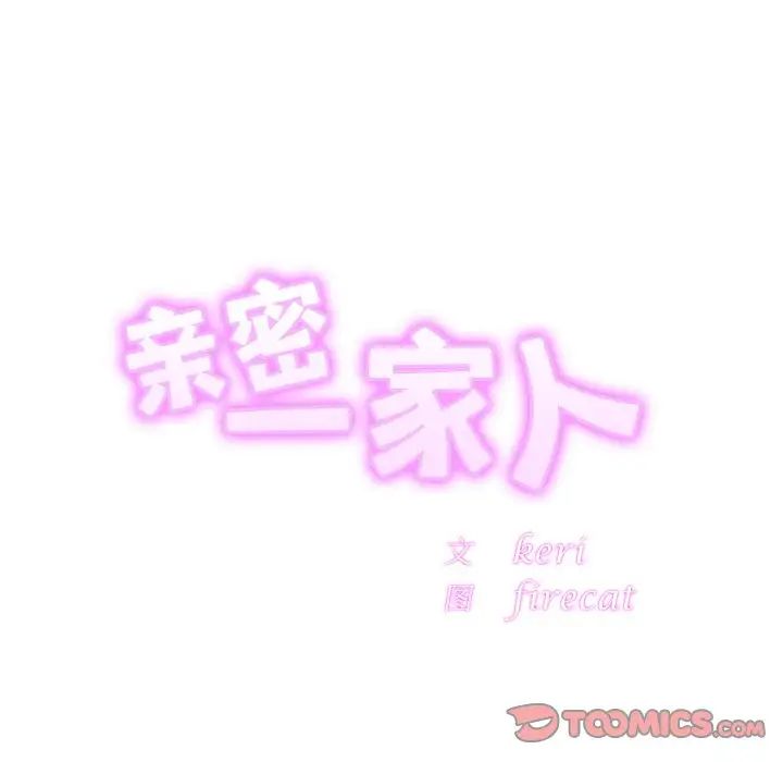 亲密一家人第42話