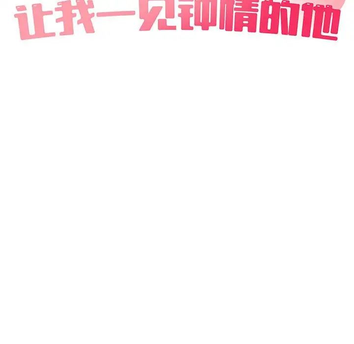 让我一见钟情的他第36話