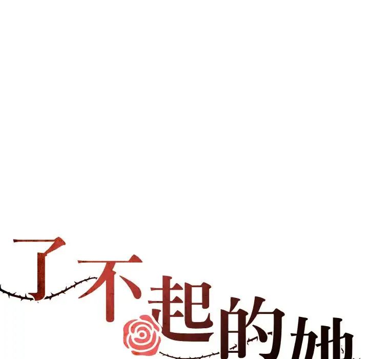 了不起的她第27話