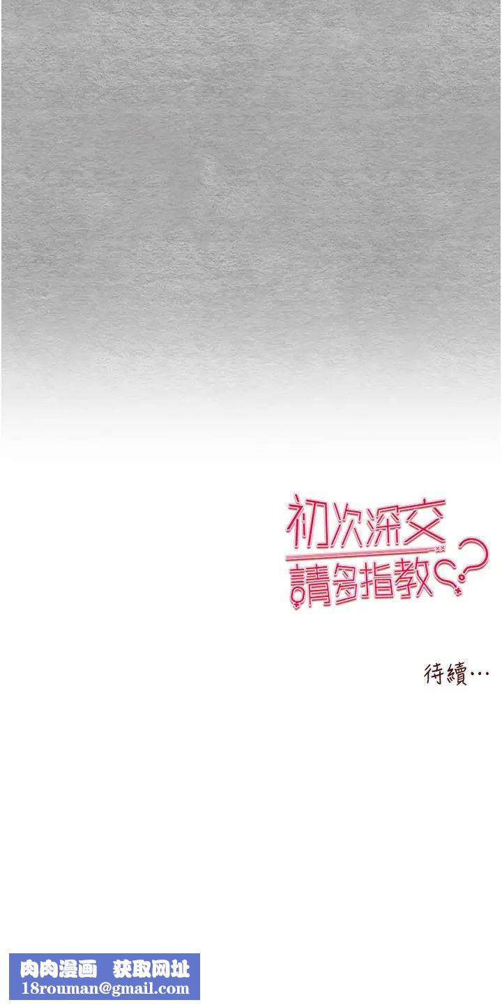 初次深交，请多指教第63話-你這樣會搞大我的肚子…