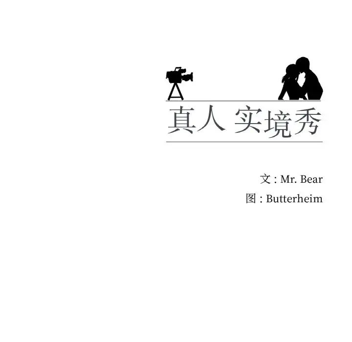 真人实境秀第9話