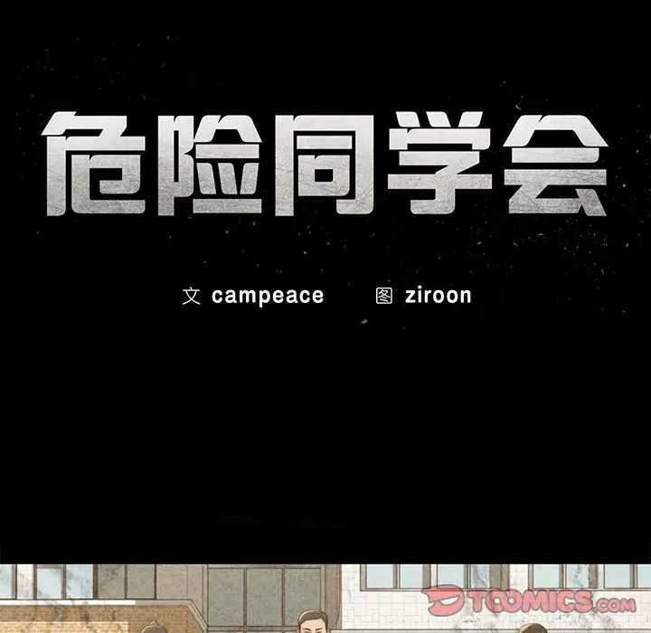 危险同学会第28話