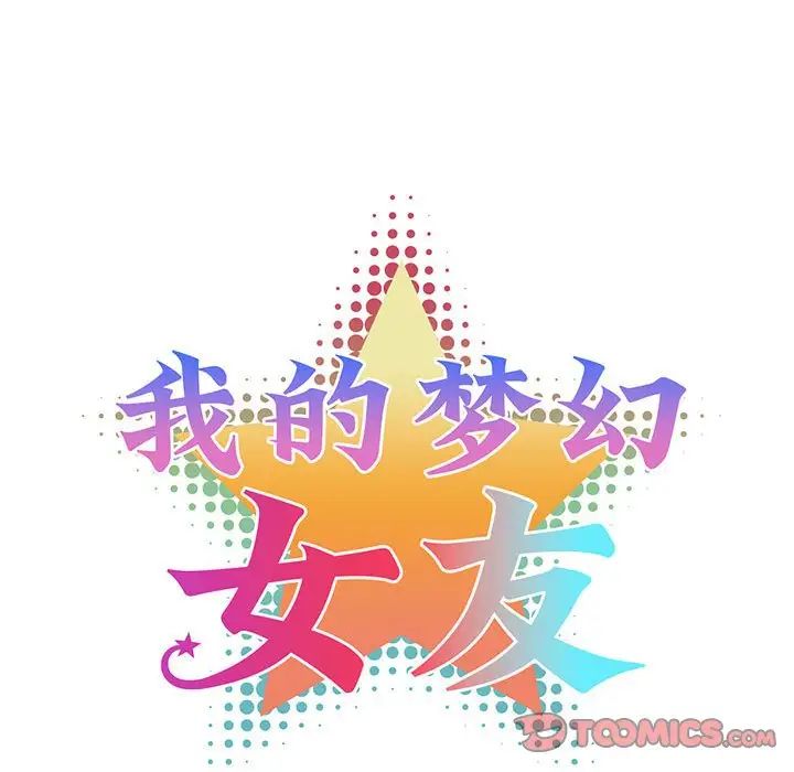 我的梦幻女友第18話