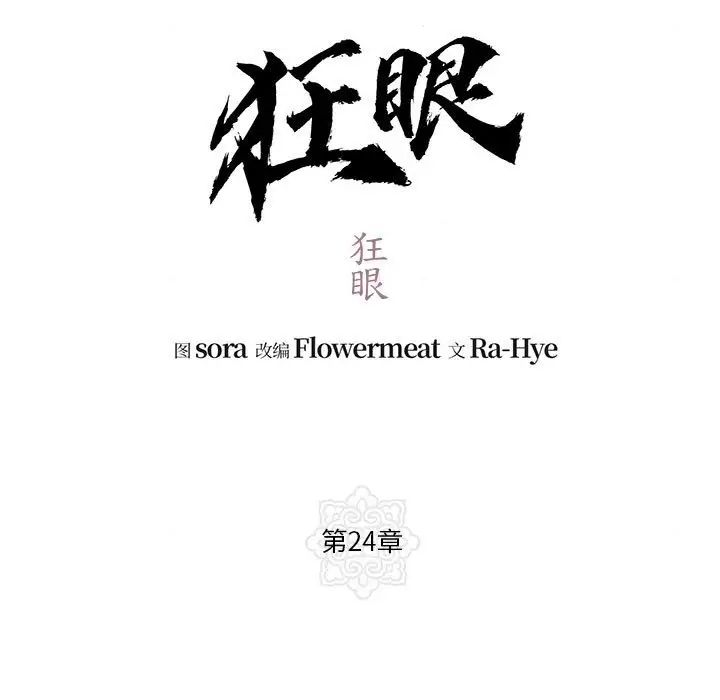 狂眼第24話
