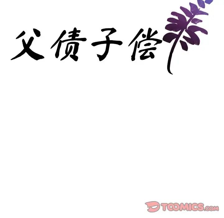 父债子偿第19話