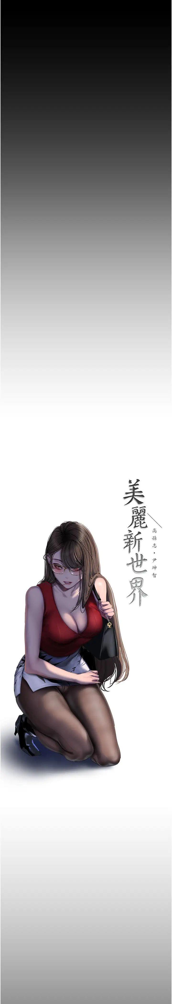 美丽新世界第252話-貪慾的後果