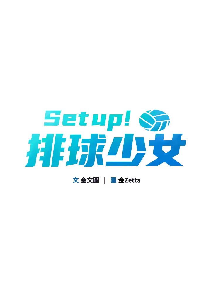 Setup!排球少女第7話-運動員的鮑魚真頂