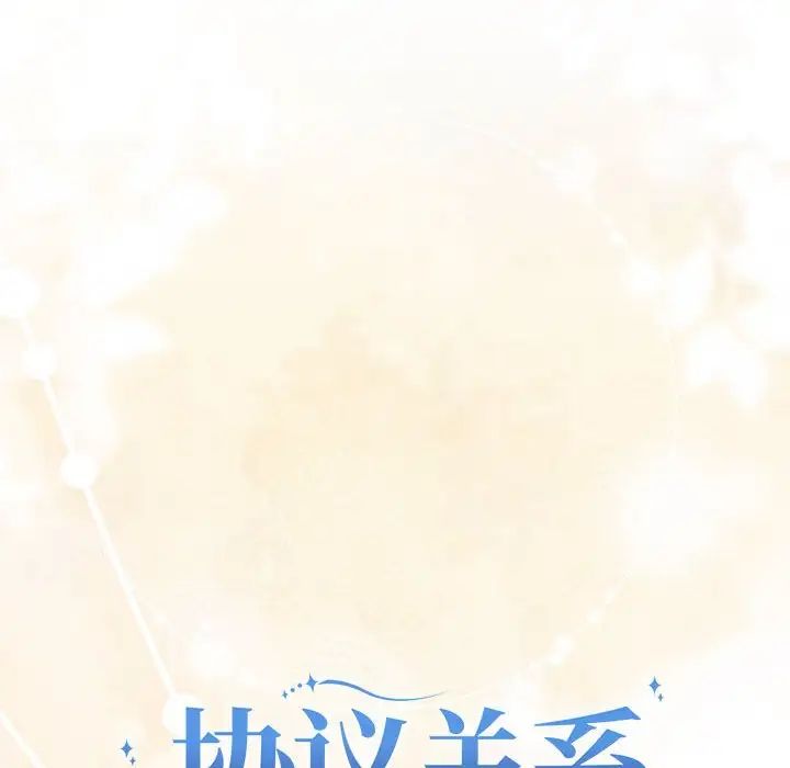 协议关系第12話