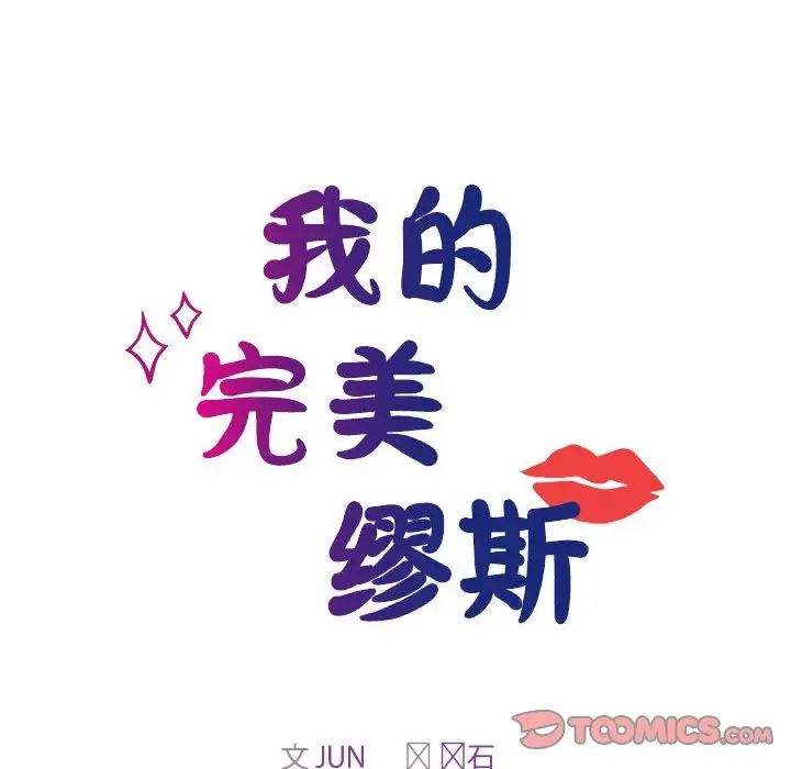 我的完美缪斯第41話