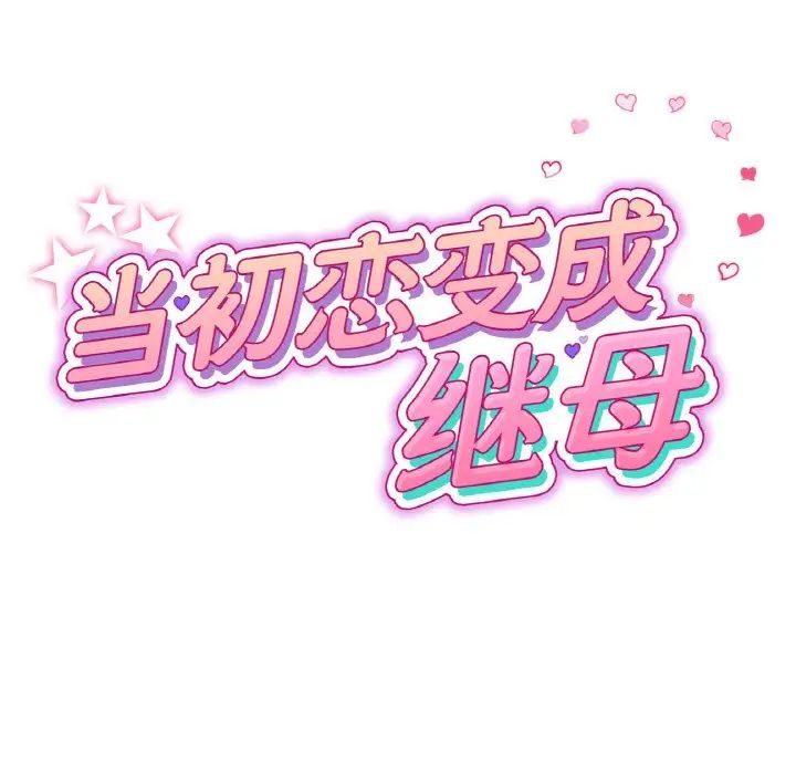 当初恋变成继母第64話