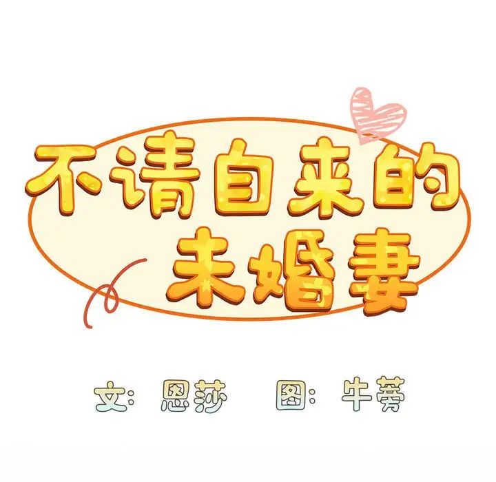 不请自来的未婚妻第87話