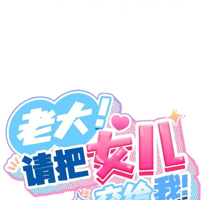 老大!请把女儿交给我!第37話