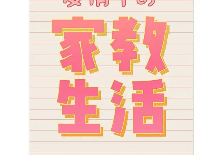 疫情期间的家教生活第128話