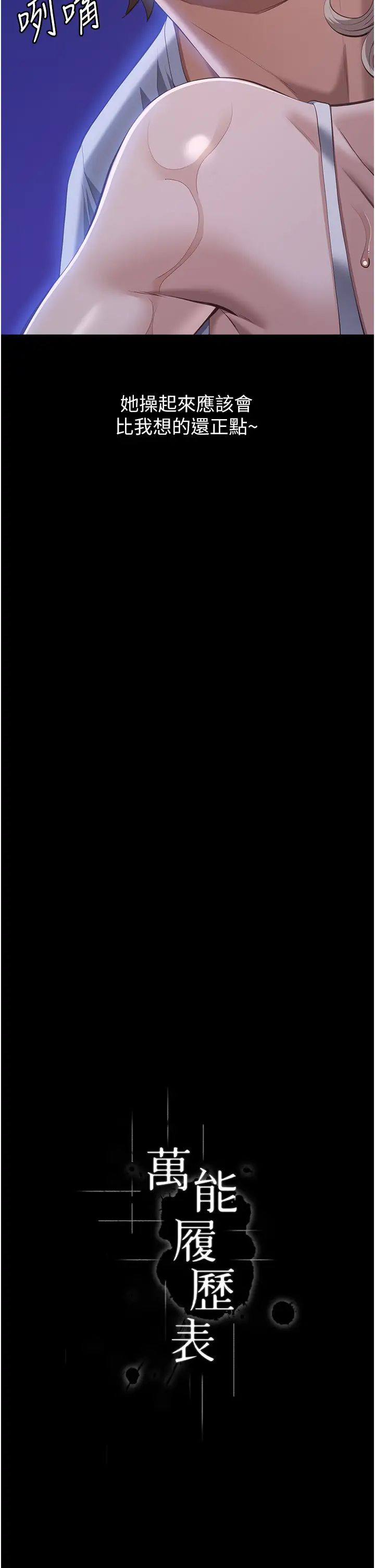 万能履历表第101話-絕頂高潮的不堪模樣