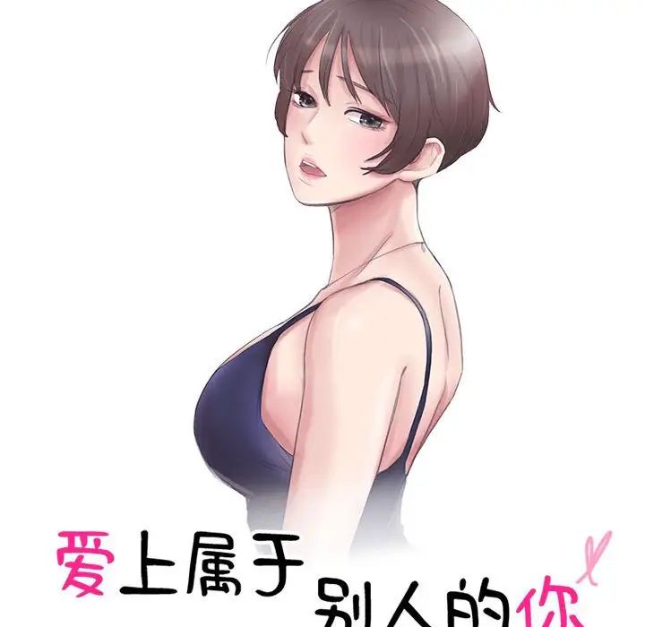 爱上属于别人的妳第49話