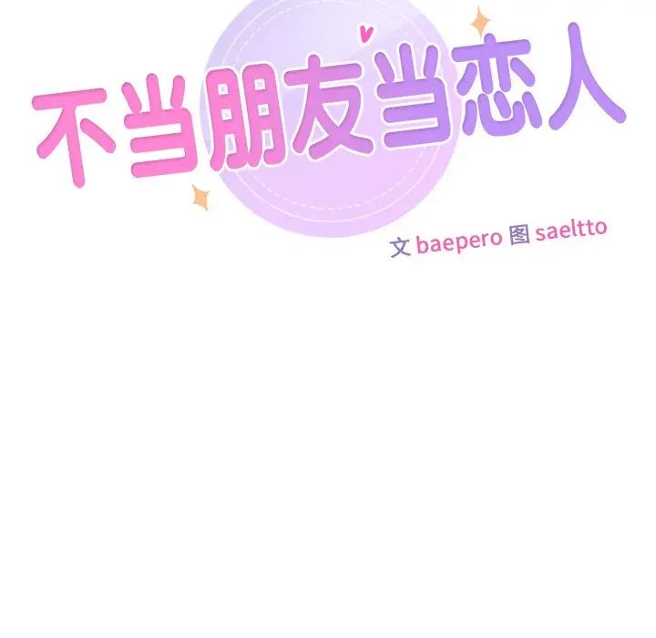 不当朋友当恋人第46話