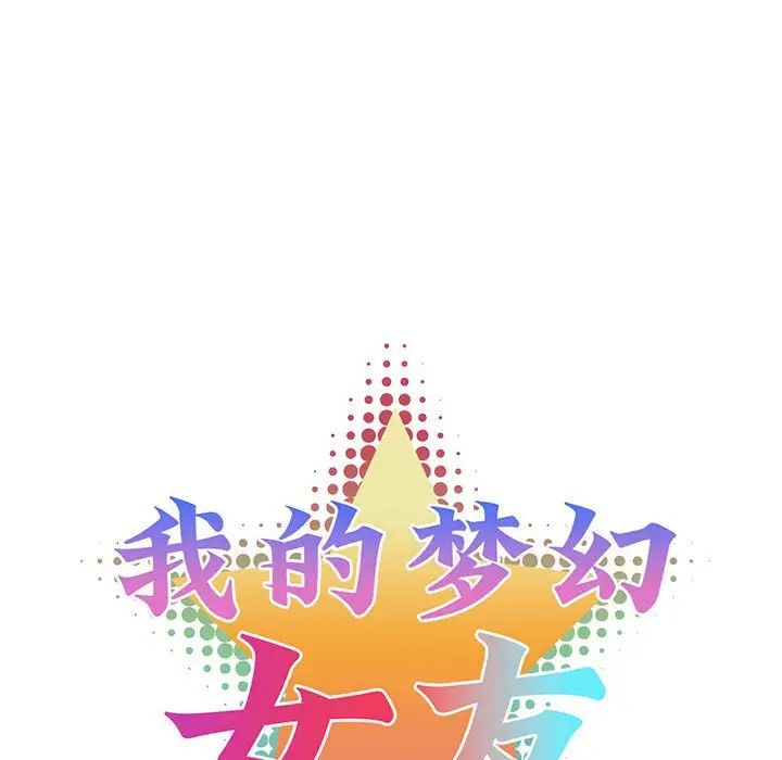 我的梦幻女友第19話