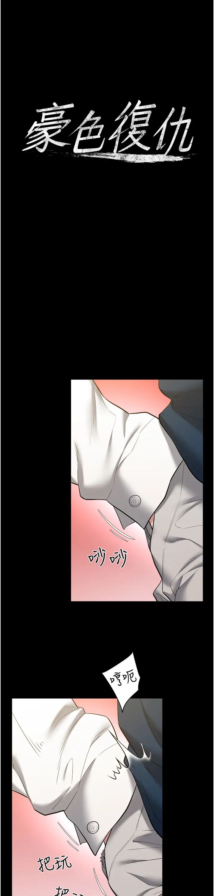 豪色復仇第27話-大型活塞下的淫水趴