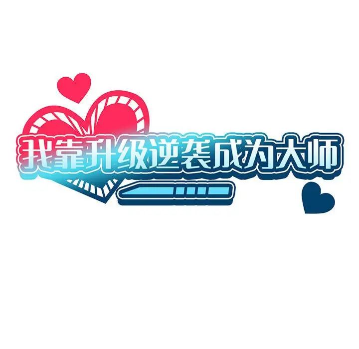 我靠升级逆袭成为大师第17話