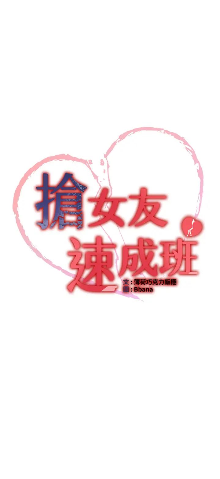 抢女友速成班第56話-這就是性愛的快感嗎?