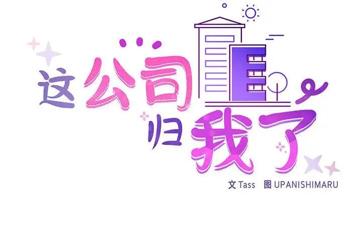 这公司归我了第14話