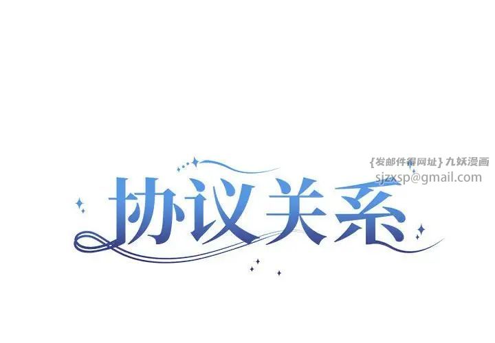 协议关系第13話