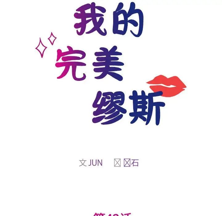 我的完美缪斯第42話