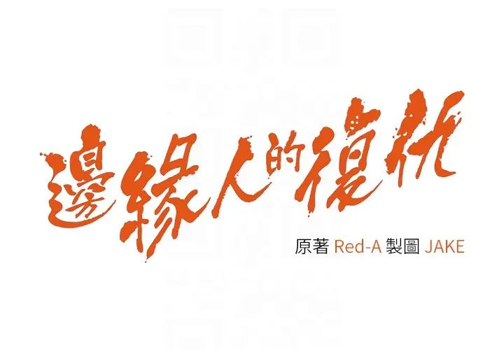 边缘人的復仇第41話-組長，有興趣4P嗎?