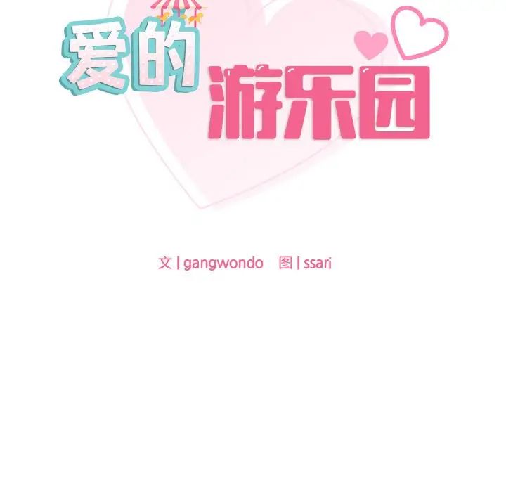 爱的游乐园第31話