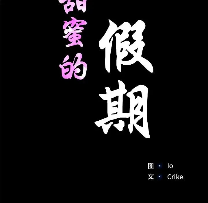 甜蜜的假期第4話