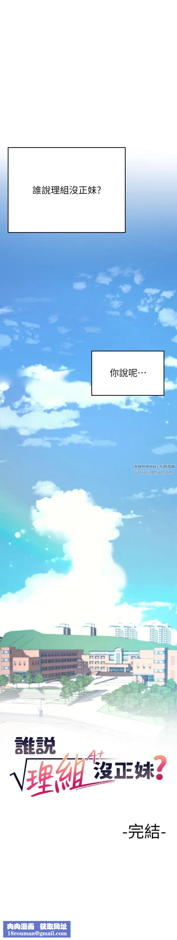 谁说理组没正妹?第150話最終話-為廷的理組正妹們