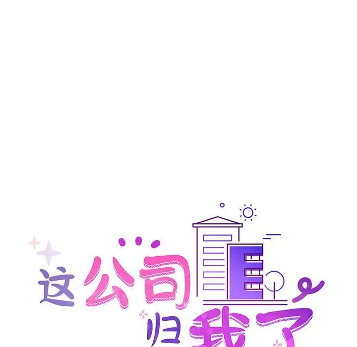 这公司归我了第14話