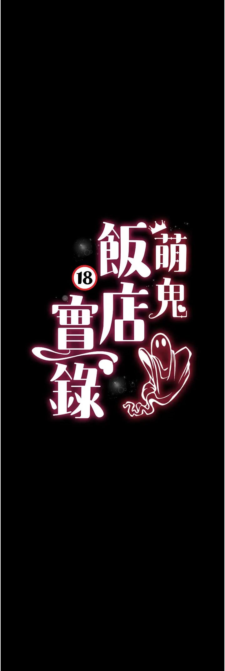 萌鬼饭店实录第26話最終話-專屬我的sex王男友